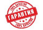 Гарантии
